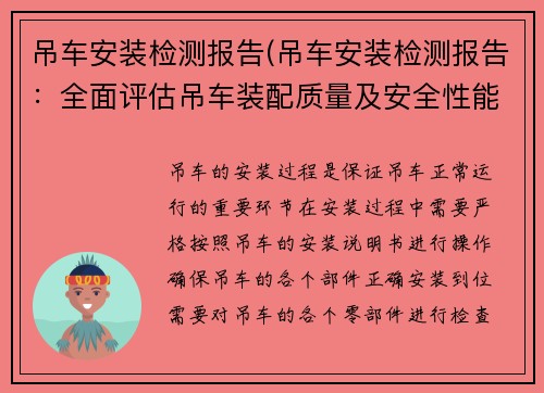 吊车安装检测报告(吊车安装检测报告：全面评估吊车装配质量及安全性能)