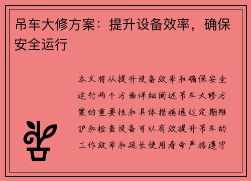 吊车大修方案：提升设备效率，确保安全运行
