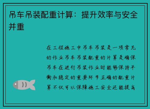 吊车吊装配重计算：提升效率与安全并重