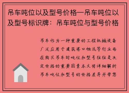 吊车吨位以及型号价格—吊车吨位以及型号标识牌：吊车吨位与型号价格详解