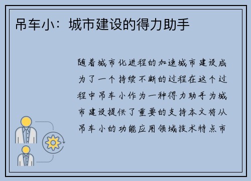 吊车小：城市建设的得力助手