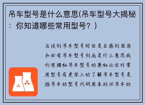 吊车型号是什么意思(吊车型号大揭秘：你知道哪些常用型号？)