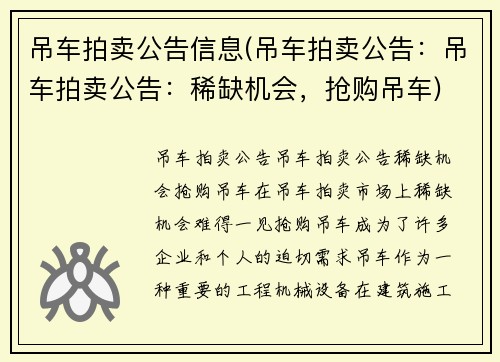 吊车拍卖公告信息(吊车拍卖公告：吊车拍卖公告：稀缺机会，抢购吊车)