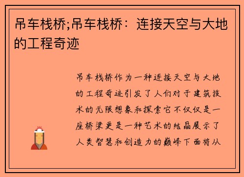 吊车栈桥;吊车栈桥：连接天空与大地的工程奇迹