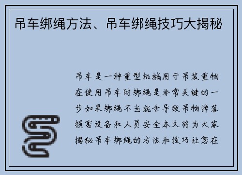 吊车绑绳方法、吊车绑绳技巧大揭秘