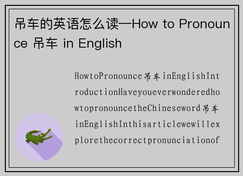 吊车的英语怎么读—How to Pronounce 吊车 in English