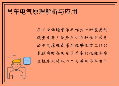 吊车电气原理解析与应用