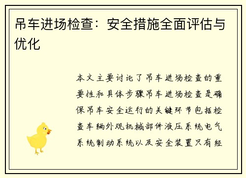 吊车进场检查：安全措施全面评估与优化