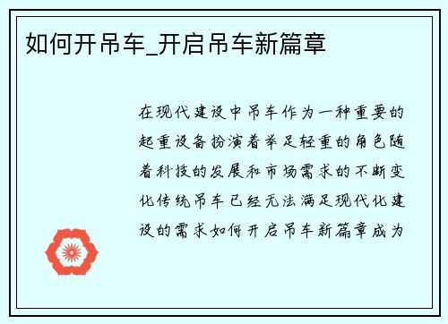 如何开吊车_开启吊车新篇章