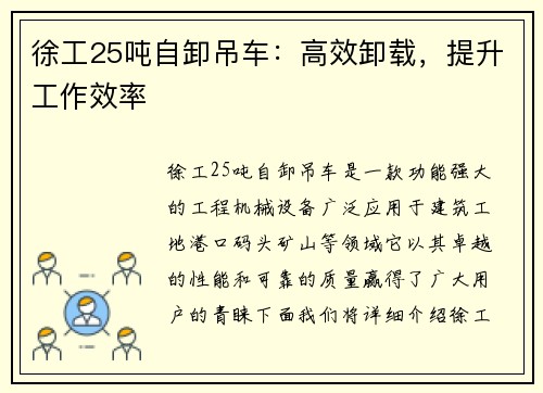 徐工25吨自卸吊车：高效卸载，提升工作效率