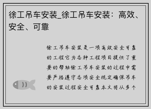 徐工吊车安装_徐工吊车安装：高效、安全、可靠
