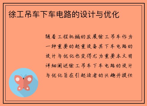 徐工吊车下车电路的设计与优化