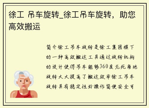 徐工 吊车旋转_徐工吊车旋转，助您高效搬运