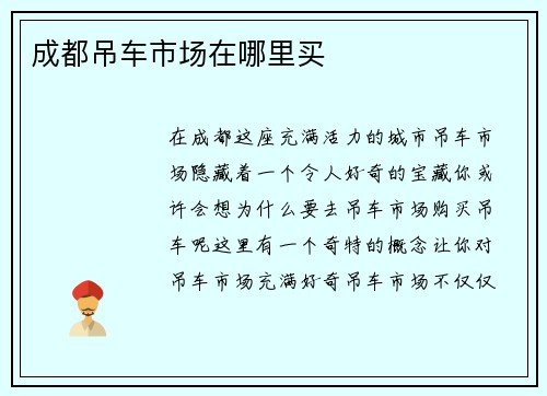 成都吊车市场在哪里买