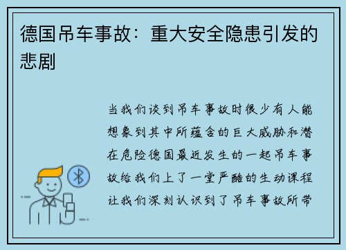 德国吊车事故：重大安全隐患引发的悲剧