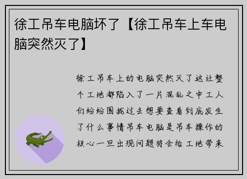 徐工吊车电脑坏了【徐工吊车上车电脑突然灭了】
