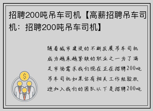 招聘200吨吊车司机【高薪招聘吊车司机：招聘200吨吊车司机】