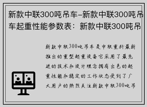 新款中联300吨吊车-新款中联300吨吊车起重性能参数表：新款中联300吨吊车震撼发布