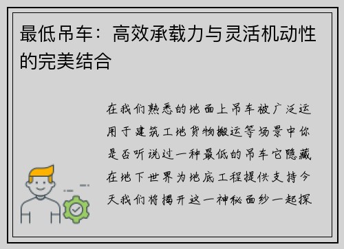 最低吊车：高效承载力与灵活机动性的完美结合