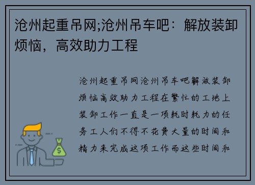 沧州起重吊网;沧州吊车吧：解放装卸烦恼，高效助力工程