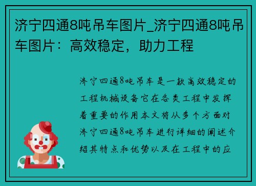 济宁四通8吨吊车图片_济宁四通8吨吊车图片：高效稳定，助力工程