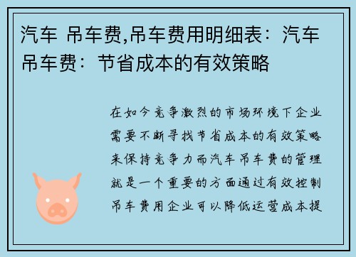 汽车 吊车费,吊车费用明细表：汽车吊车费：节省成本的有效策略