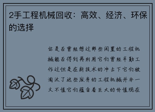 2手工程机械回收：高效、经济、环保的选择