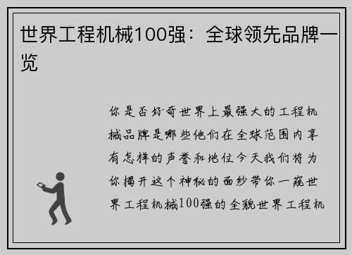 世界工程机械100强：全球领先品牌一览