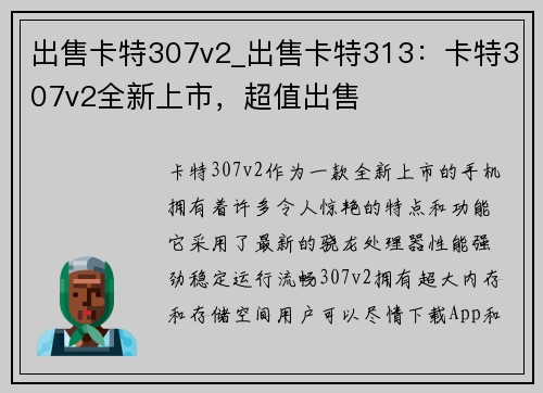 出售卡特307v2_出售卡特313：卡特307v2全新上市，超值出售