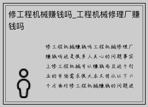修工程机械赚钱吗_工程机械修理厂赚钱吗