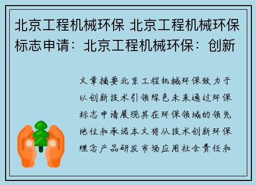 北京工程机械环保 北京工程机械环保标志申请：北京工程机械环保：创新技术引领绿色未来
