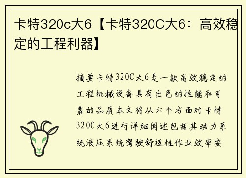 卡特320c大6【卡特320C大6：高效稳定的工程利器】