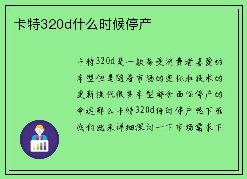 卡特320d什么时候停产