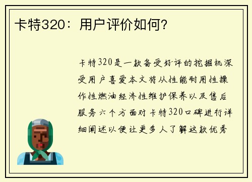 卡特320：用户评价如何？