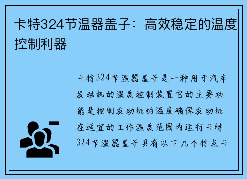 卡特324节温器盖子：高效稳定的温度控制利器