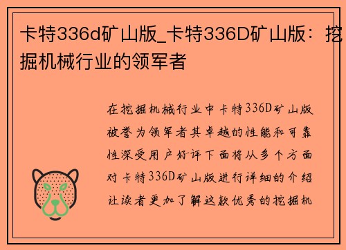 卡特336d矿山版_卡特336D矿山版：挖掘机械行业的领军者