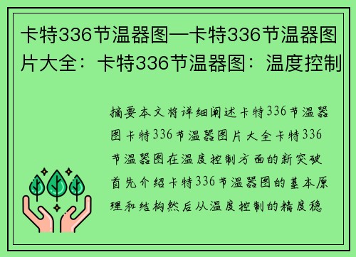 卡特336节温器图—卡特336节温器图片大全：卡特336节温器图：温度控制的新突破