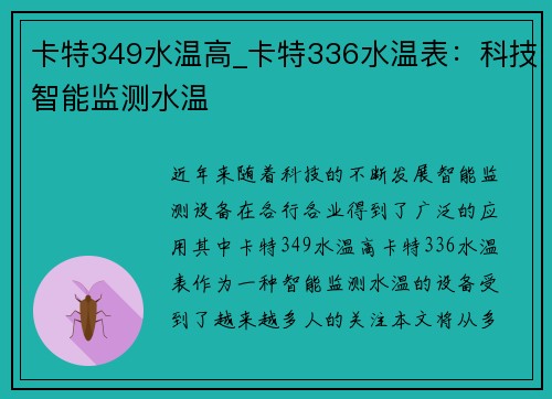 卡特349水温高_卡特336水温表：科技智能监测水温