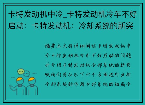 卡特发动机中冷_卡特发动机冷车不好启动：卡特发动机：冷却系统的新突破