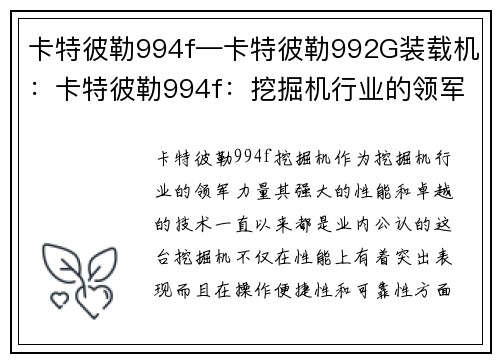 卡特彼勒994f—卡特彼勒992G装载机：卡特彼勒994f：挖掘机行业的领军力量
