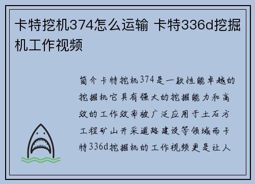 卡特挖机374怎么运输 卡特336d挖掘机工作视频