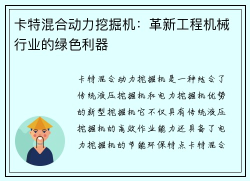 卡特混合动力挖掘机：革新工程机械行业的绿色利器
