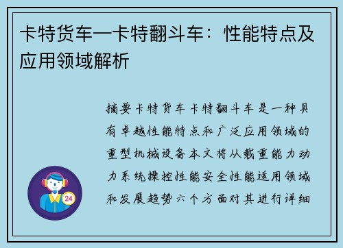 卡特货车—卡特翻斗车：性能特点及应用领域解析