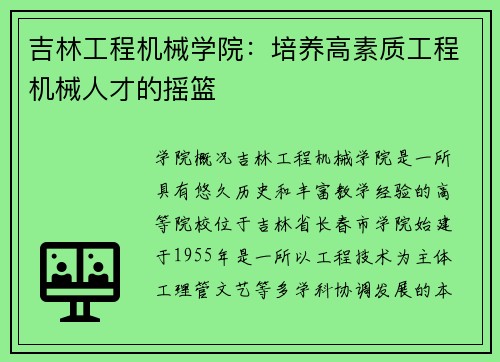 吉林工程机械学院：培养高素质工程机械人才的摇篮