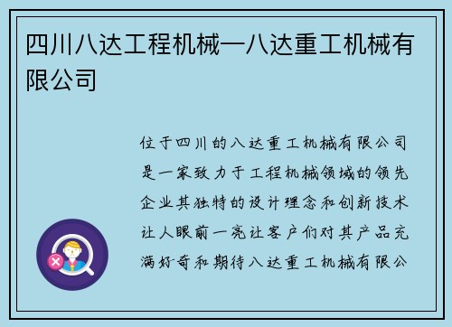 四川八达工程机械—八达重工机械有限公司