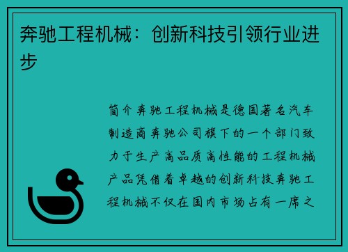 奔驰工程机械：创新科技引领行业进步