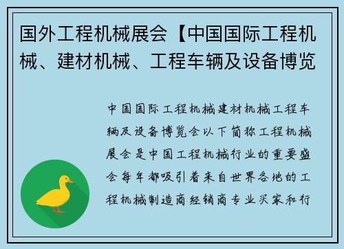 国外工程机械展会【中国国际工程机械、建材机械、工程车辆及设备博览会】