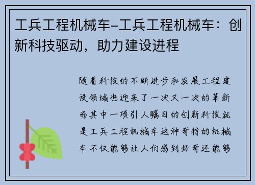 工兵工程机械车-工兵工程机械车：创新科技驱动，助力建设进程
