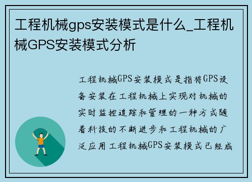 工程机械gps安装模式是什么_工程机械GPS安装模式分析