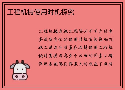 工程机械使用时机探究